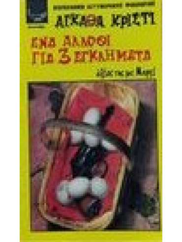 Ένα άλλοθι για τρία εγκλήματα Ένα άλλοθι για τρία εγκλήματα,Christie Agatha 1890-1976
